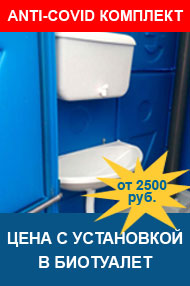 Противовирусный санитарный комплект для мобильной туалетной кабины с установкой! Противовирусный санитарный комплект для мобильной туалетной кабины с установкой!